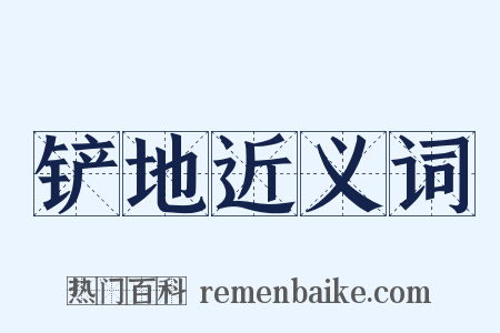铲地近义词是什么意思的图片